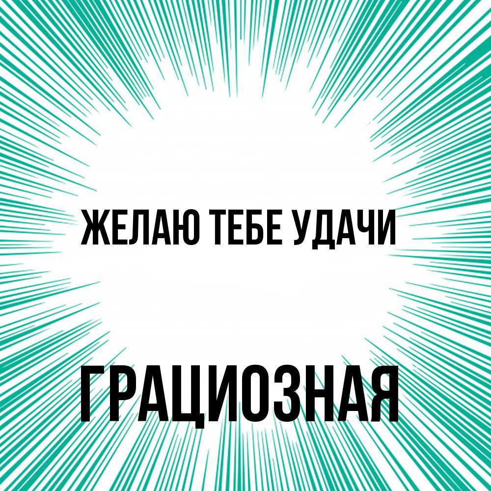 Открытка на каждый день с именем, грациозная Желаю тебе удачи на удачу Прикольная открытка с пожеланием онлайн скачать бесплатно 