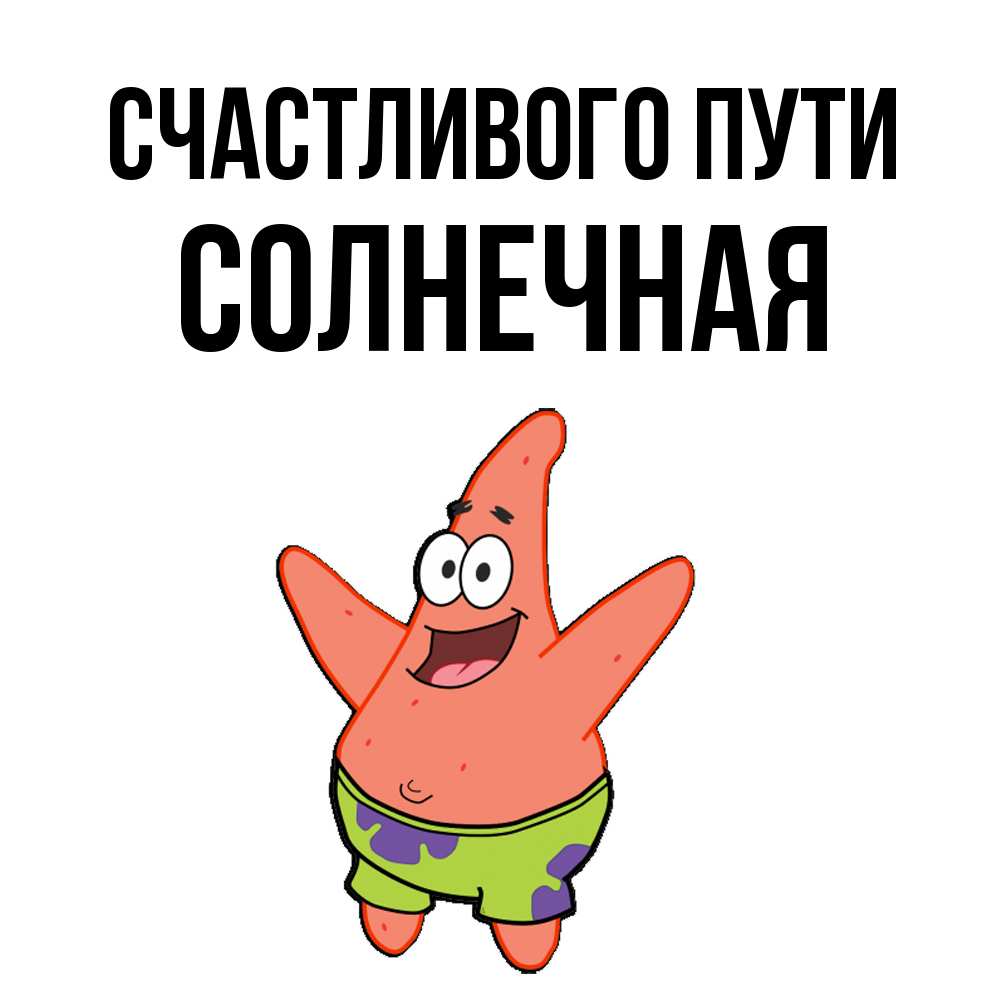 Открытка на каждый день с именем, солнечная Счастливого пути желает тебе хорошей дороги Прикольная открытка с пожеланием онлайн скачать бесплатно 