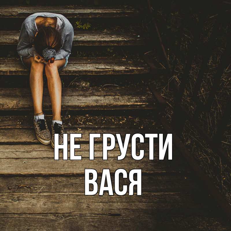 Картинка Не грусти, Вася