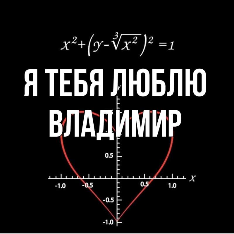 Картинка Я тебя люблю, Владимир