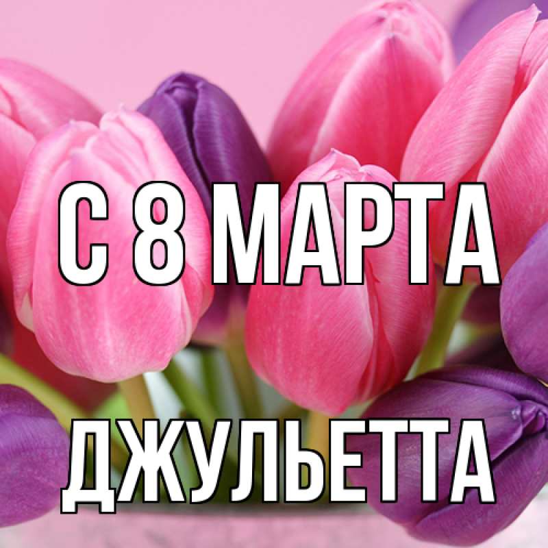 Картинка C 8 МАРТА, Джульетта