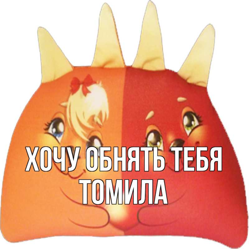 Картинка Хочу обнять тебя, Томила