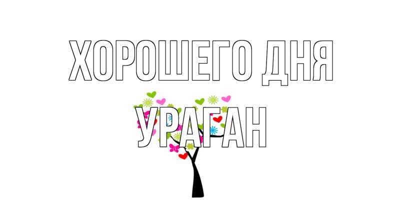 Картинка Хорошего дня, Ураган