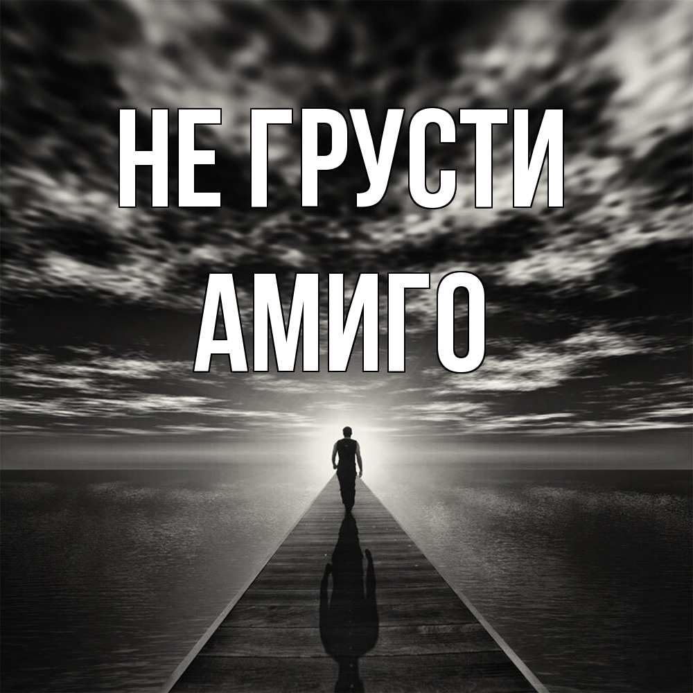 Открытка на каждый день с именем, Амиго Не грусти человек Прикольная открытка с пожеланием онлайн скачать бесплатно 