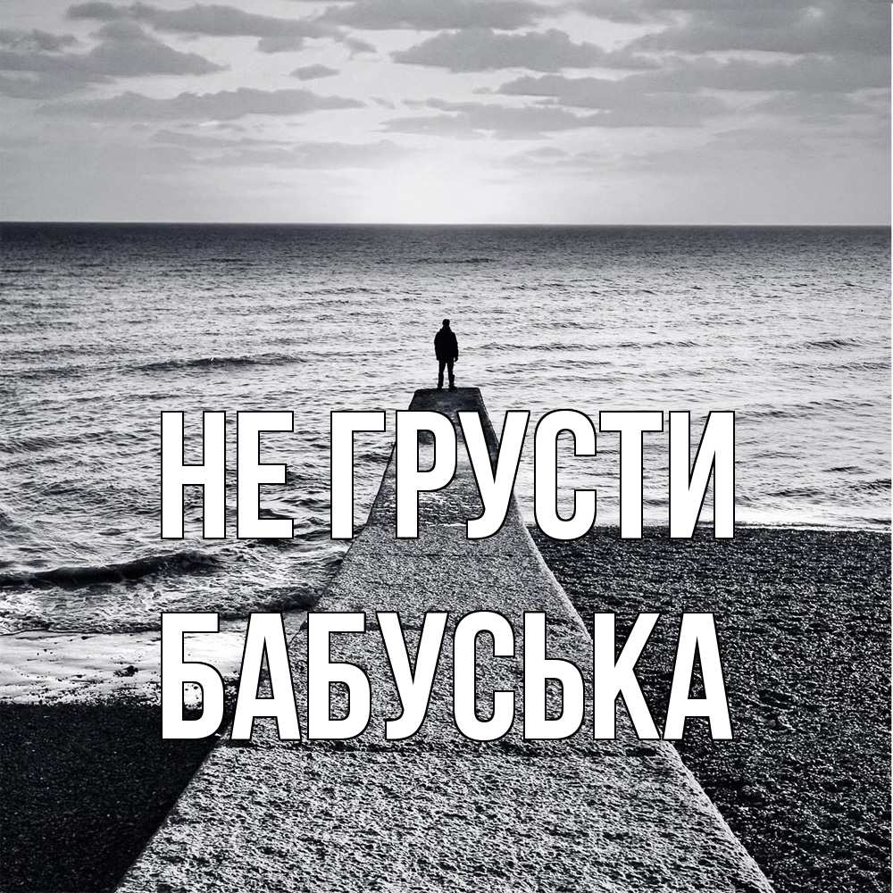 Открытка на каждый день с именем, Бабуська Не грусти море Прикольная открытка с пожеланием онлайн скачать бесплатно 