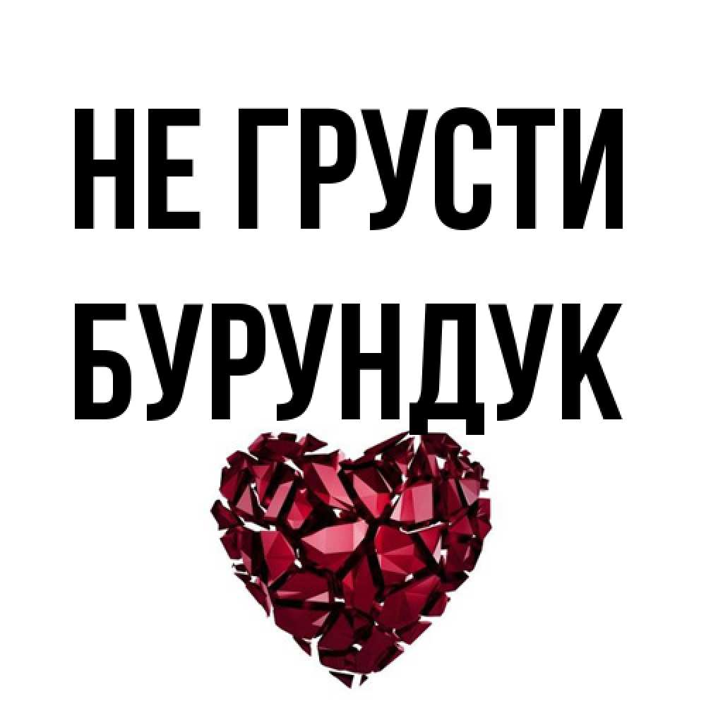 Открытка на каждый день с именем, Бурундук Не грусти рубиновое сердечко Прикольная открытка с пожеланием онлайн скачать бесплатно 