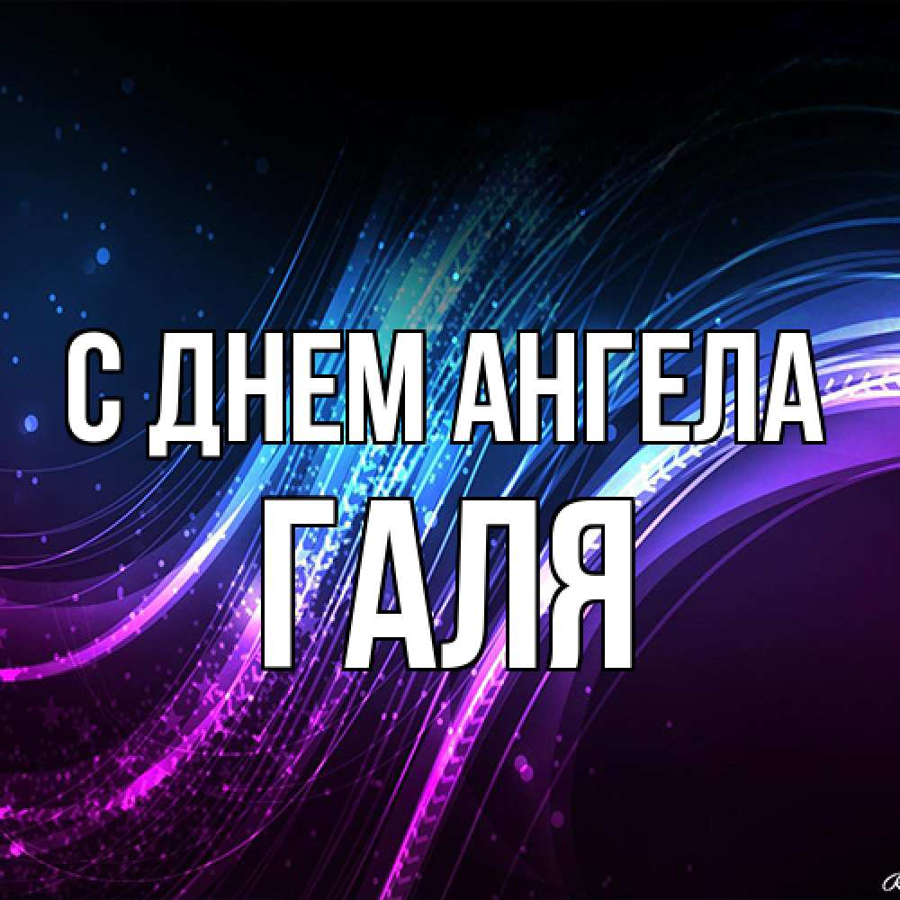 Открытка на каждый день с именем, Галя С днем ангела фиолетовый фон Прикольная открытка с пожеланием онлайн скачать бесплатно 