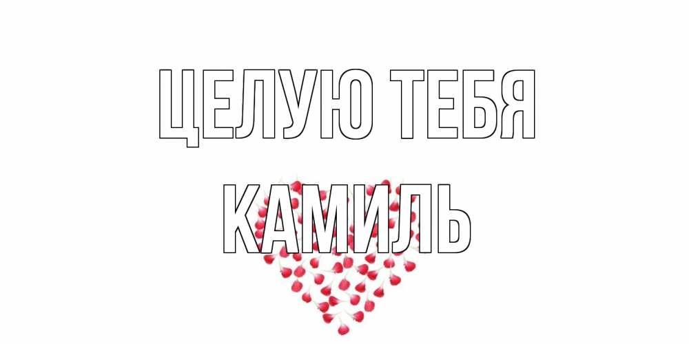 Открытка на каждый день с именем, Камиль Целую тебя сердце Прикольная открытка с пожеланием онлайн скачать бесплатно 