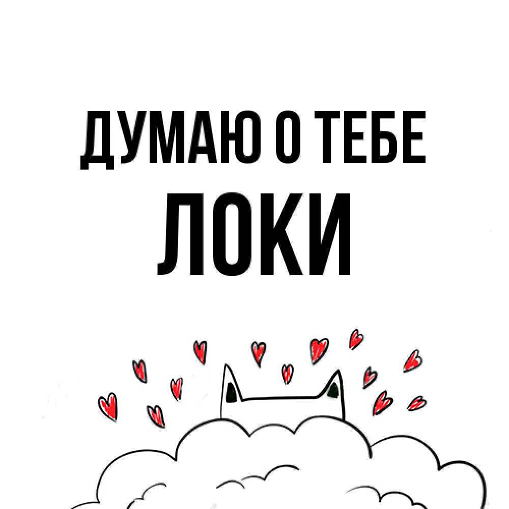 Открытка на каждый день с именем, Локи Думаю о тебе кот за облаком Прикольная открытка с пожеланием онлайн скачать бесплатно 