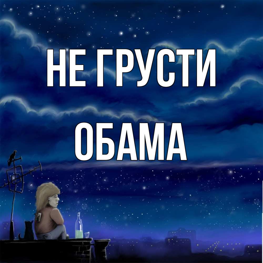 Открытка на каждый день с именем, Обама Не грусти город с крыши Прикольная открытка с пожеланием онлайн скачать бесплатно 