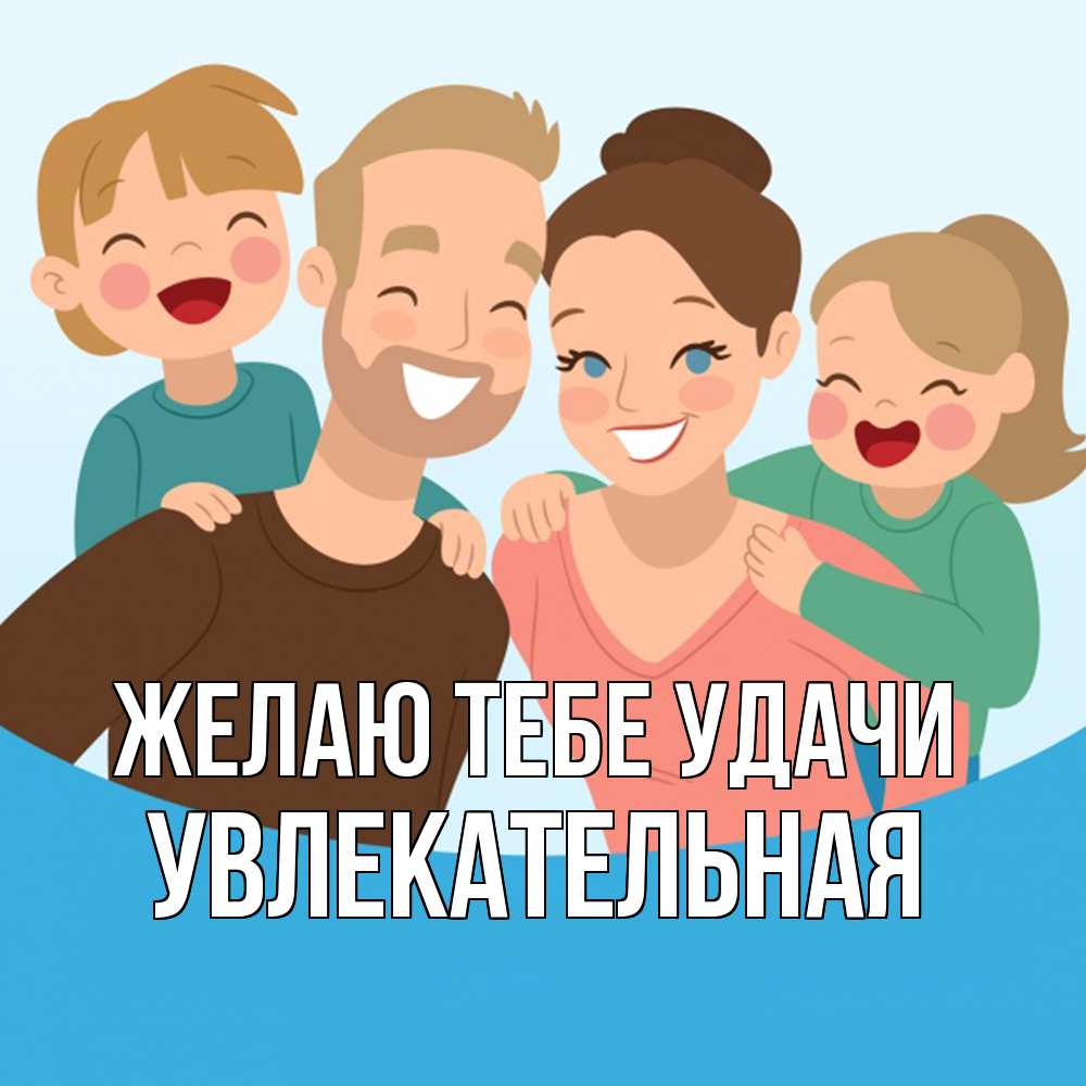 Открытка на каждый день с именем, Увлекательная Желаю тебе удачи везения тебе Прикольная открытка с пожеланием онлайн скачать бесплатно 