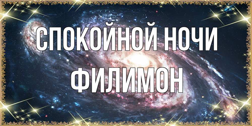 Открытка на каждый день с именем, Филимон Спокойной ночи пожелание сладкой ночи Прикольная открытка с пожеланием онлайн скачать бесплатно 