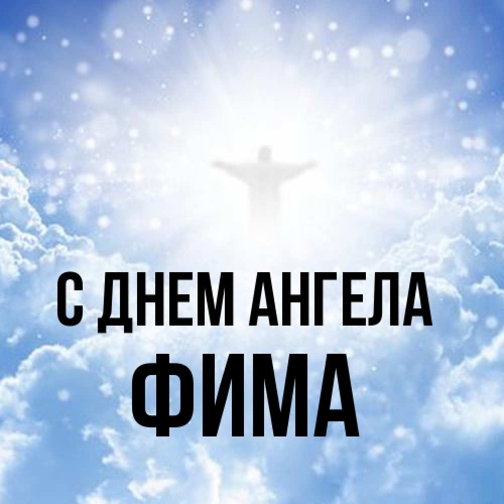 Открытка на каждый день с именем, Фима С днем ангела ангел на облаках в свете солнца Прикольная открытка с пожеланием онлайн скачать бесплатно 