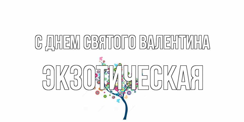 Открытка на каждый день с именем, Экзотическая С днем Святого Валентина дерево на валентинке Прикольная открытка с пожеланием онлайн скачать бесплатно 