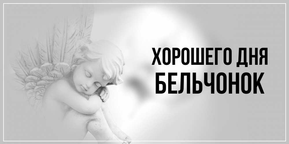 Открытка на каждый день с именем, бельчонок Хорошего дня ангел Прикольная открытка с пожеланием онлайн скачать бесплатно 