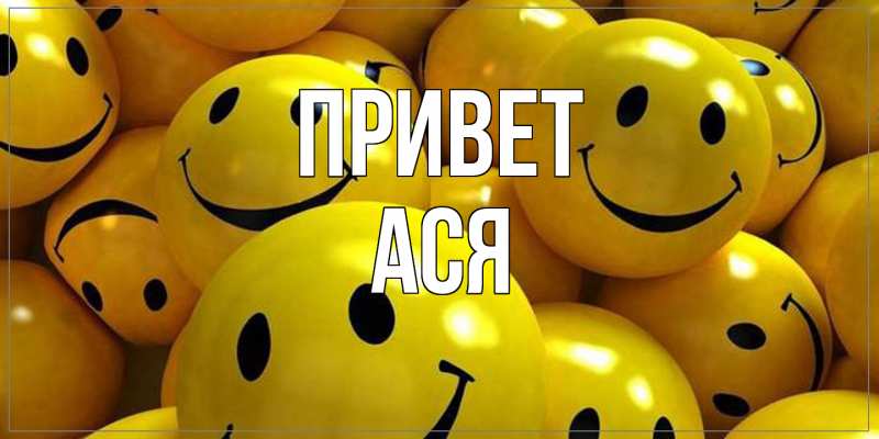 Картинка Привет, Ася