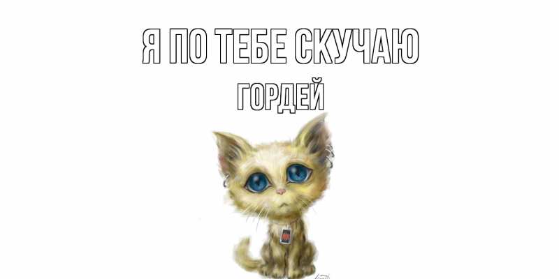 Картинка Я по тебе скучаю, Гордей