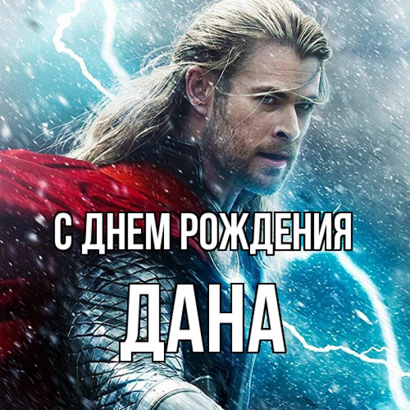 Картинка С днем рождения, Дана
