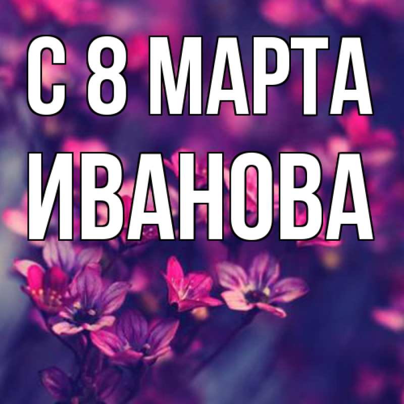 Картинка C 8 МАРТА, Иванова