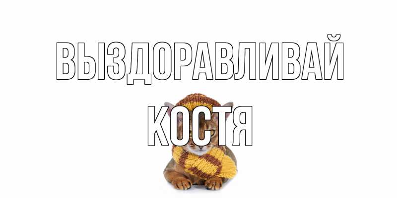 Картинка Выздоравливай, Костя