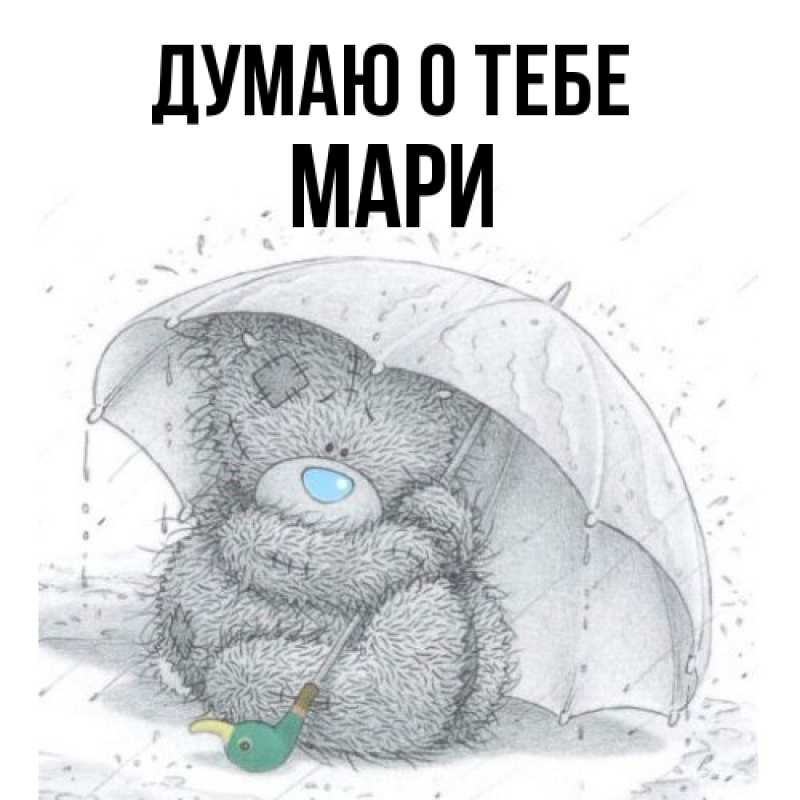 Картинка Думаю о тебе, Мари