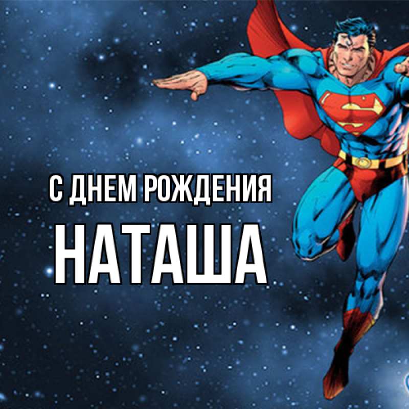 Картинка С днем рождения, Наташа