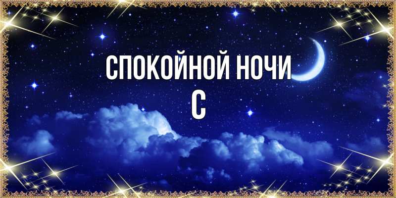 Картинка Спокойной ночи, С