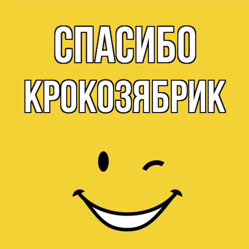 Картинка Спасибо, крокозябрик