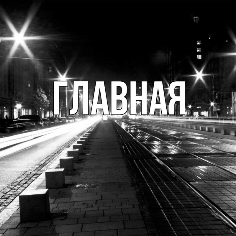 Картинка  с именем , настя