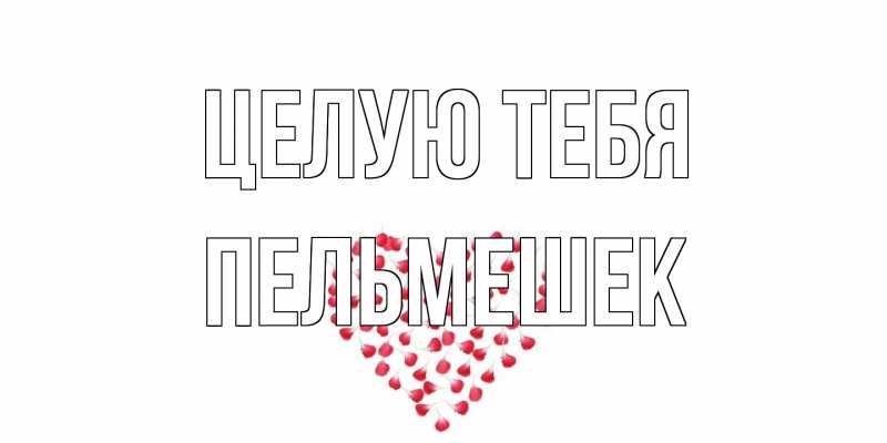 Открытка с именем, пельмешек, Целую тебя