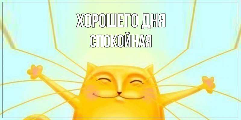 Картинка Хорошего дня, спокойная