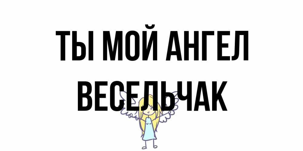 Открытка на каждый день с именем, Весельчак Ты мой ангел ангел Прикольная открытка с пожеланием онлайн скачать бесплатно 