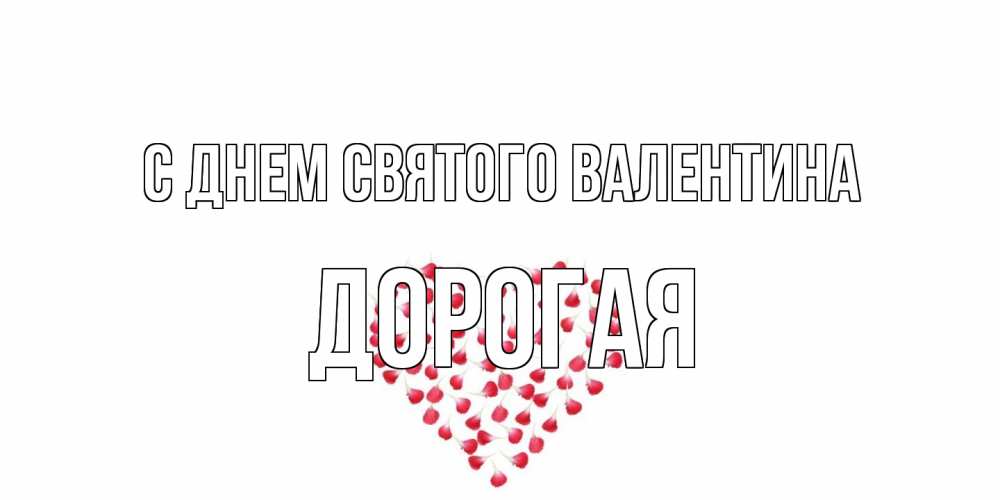 Открытка на каждый день с именем, Дорогая С днем Святого Валентина сердечко для любимой Прикольная открытка с пожеланием онлайн скачать бесплатно 