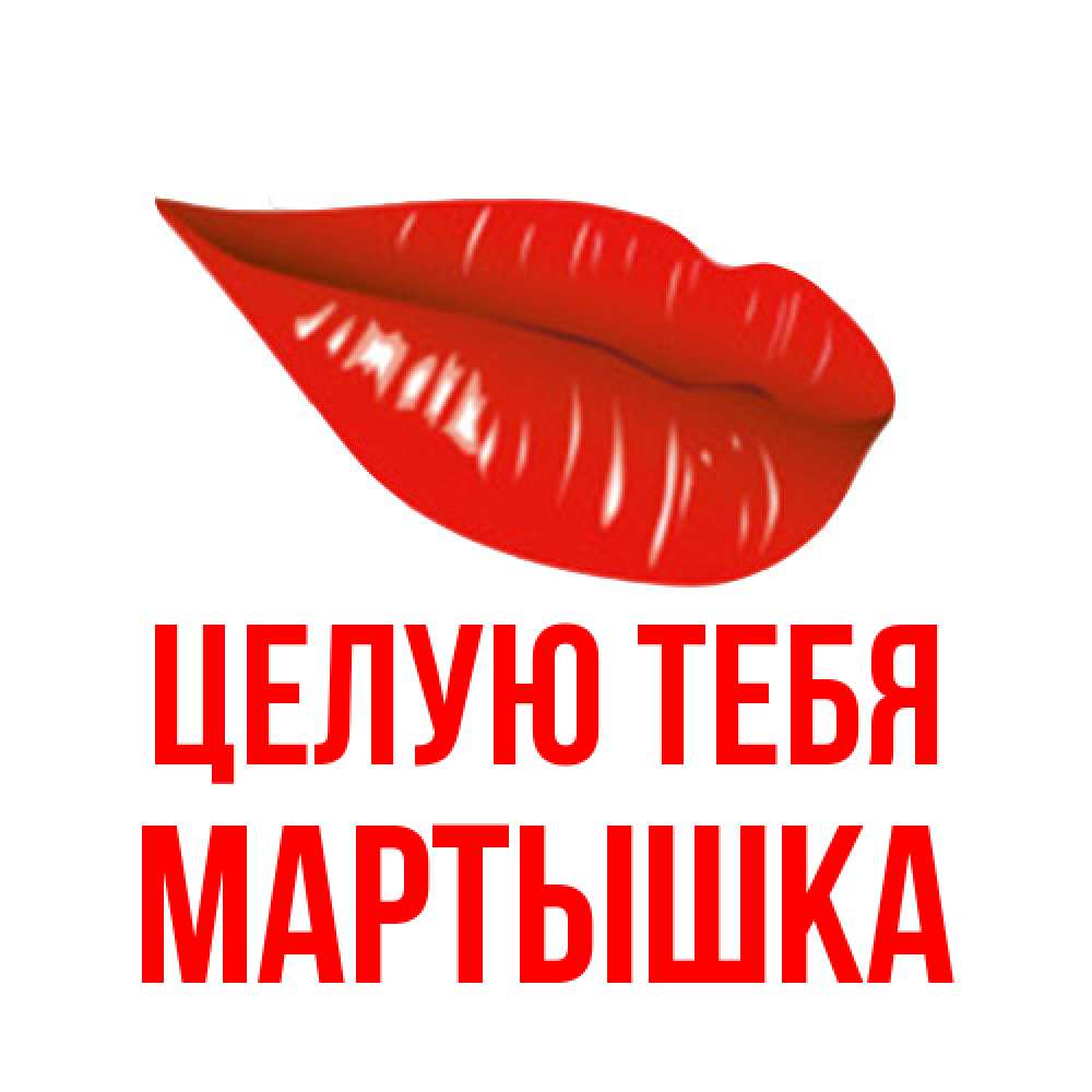 Открытка на каждый день с именем, Мартышка Целую тебя губы на открытке Прикольная открытка с пожеланием онлайн скачать бесплатно 