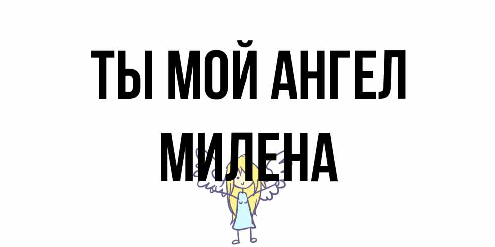 Открытка на каждый день с именем, Милена Ты мой ангел ангел Прикольная открытка с пожеланием онлайн скачать бесплатно 