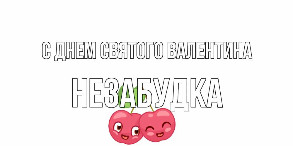 Открытка на каждый день с именем, Незабудка С днем Святого Валентина 14 февраля день всех влюбленных Прикольная открытка с пожеланием онлайн скачать бесплатно 