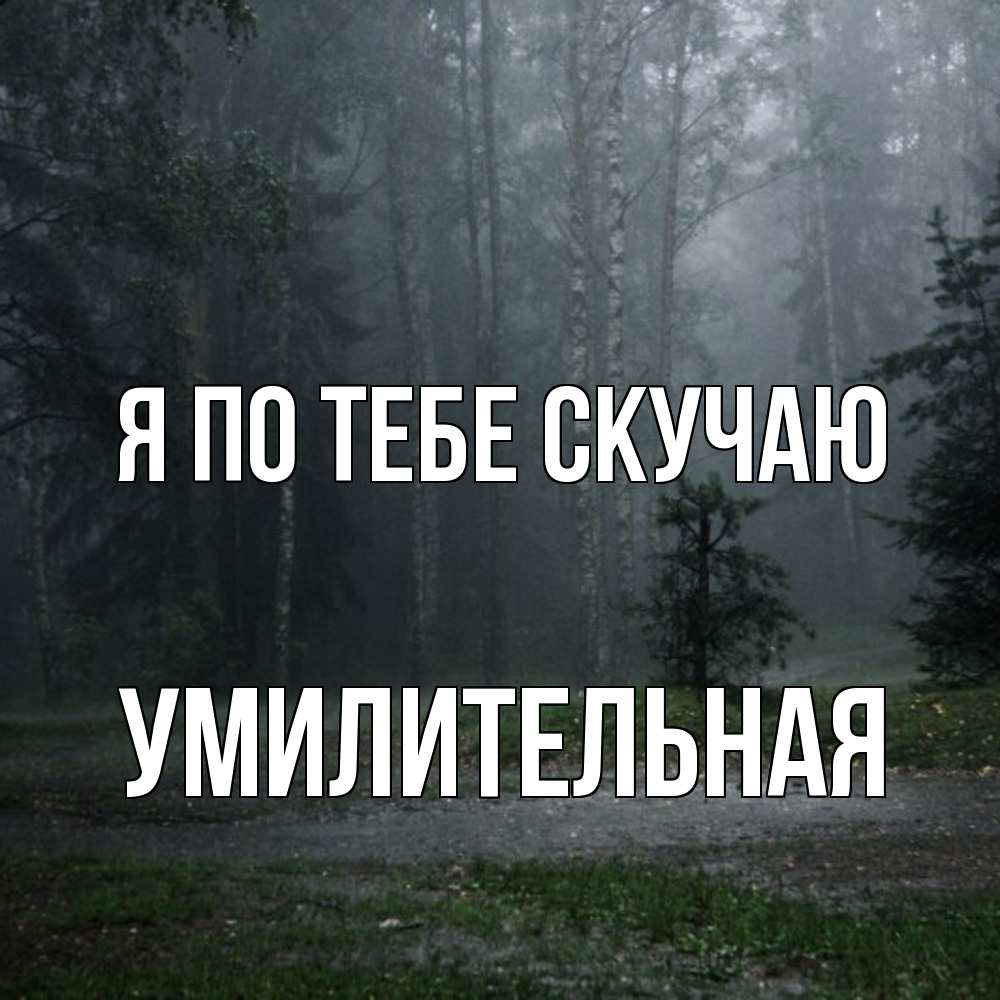 Открытка на каждый день с именем, умилительная Я по тебе скучаю одна и плохо мне Прикольная открытка с пожеланием онлайн скачать бесплатно 