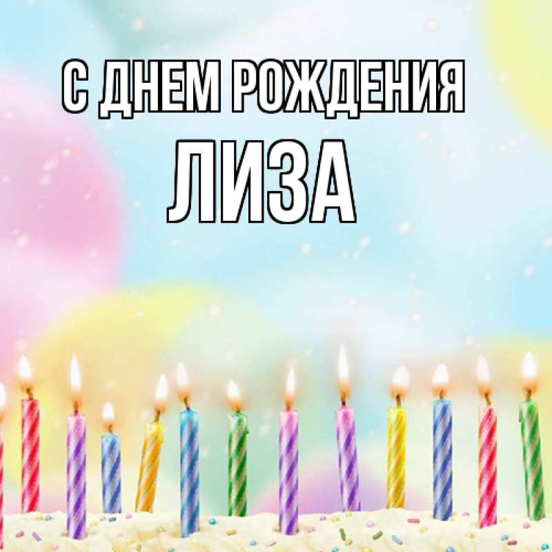 Картинка С днем рождения, Лиза