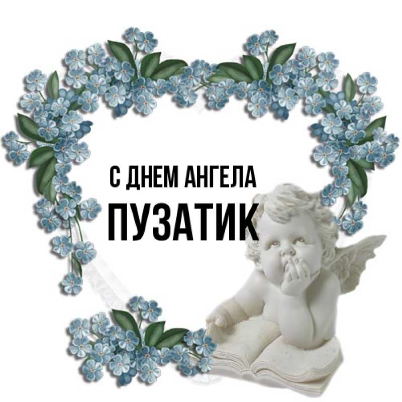 Открытка с именем, Пузатик, С днем ангела