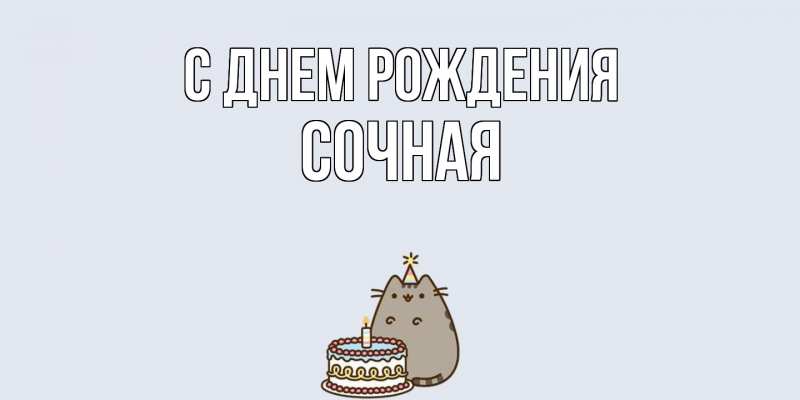 Картинка С днем рождения, Сочная