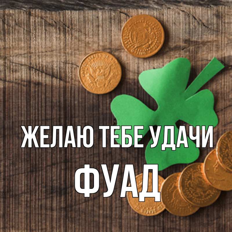 Картинка Желаю тебе удачи, Фуад