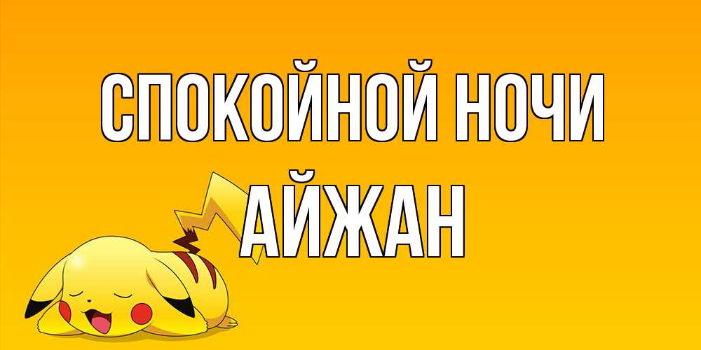 Открытка на каждый день с именем, Айжан Спокойной ночи Сладких снов открытка с покемоном Прикольная открытка с пожеланием онлайн скачать бесплатно 