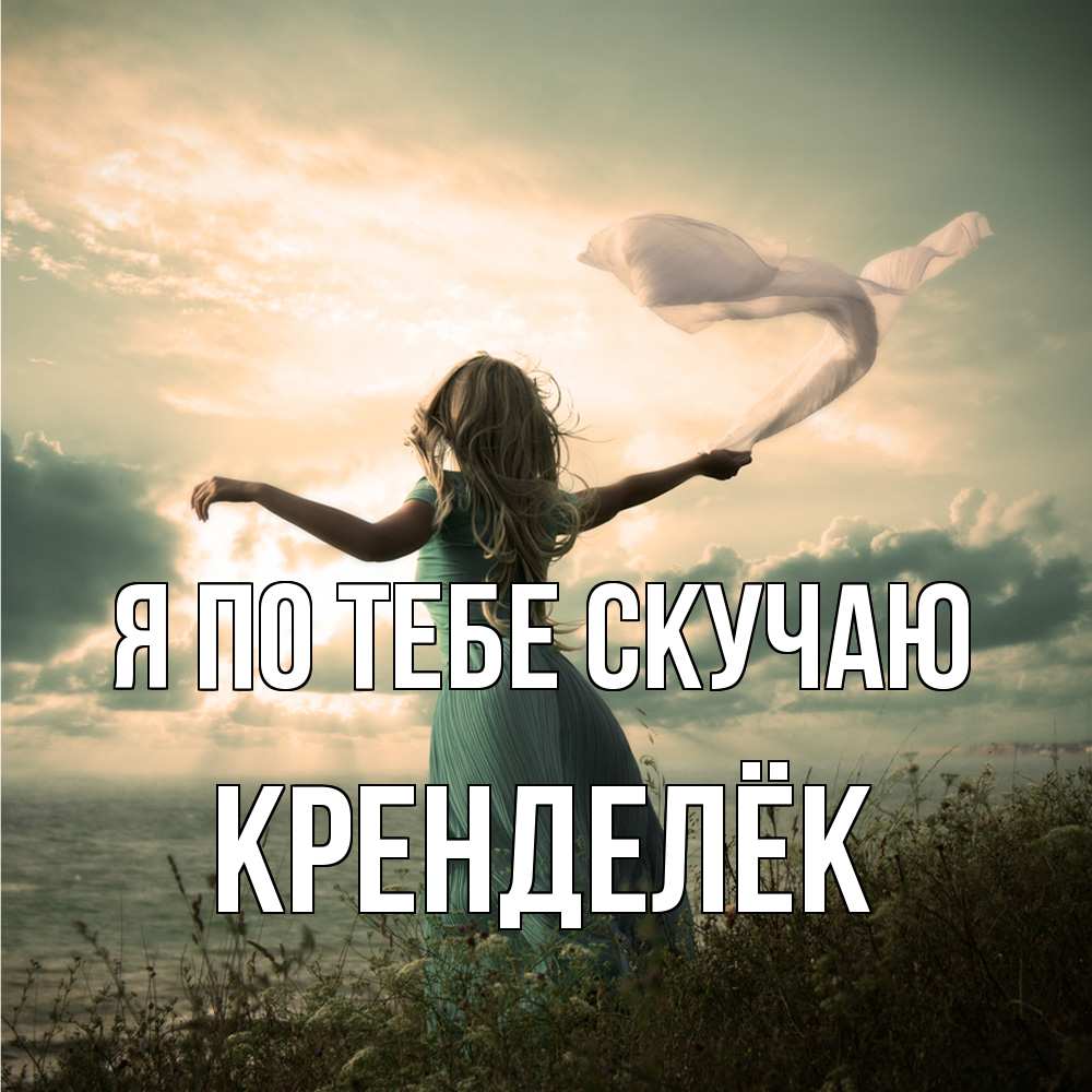 Открытка на каждый день с именем, Кренделёк Я по тебе скучаю белый флаг Прикольная открытка с пожеланием онлайн скачать бесплатно 