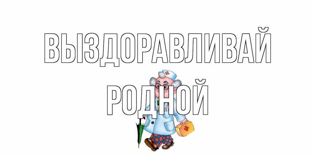 Открытка на каждый день с именем, Родной Выздоравливай не болей Прикольная открытка с пожеланием онлайн скачать бесплатно 