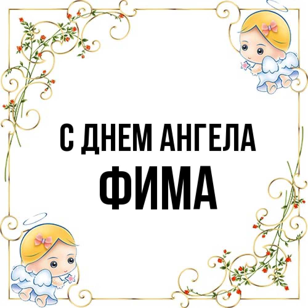 Открытка на каждый день с именем, Фима С днем ангела девочки ангелы Прикольная открытка с пожеланием онлайн скачать бесплатно 