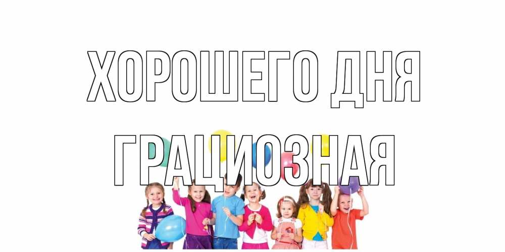 Открытка на каждый день с именем, грациозная Хорошего дня открытка для ребенка Прикольная открытка с пожеланием онлайн скачать бесплатно 