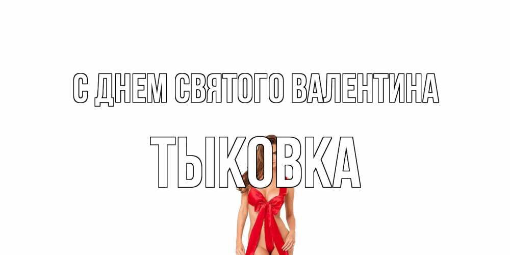 Открытка на каждый день с именем, тыковка С днем Святого Валентина с днем Святого Валентина парня поздравить Прикольная открытка с пожеланием онлайн скачать бесплатно 