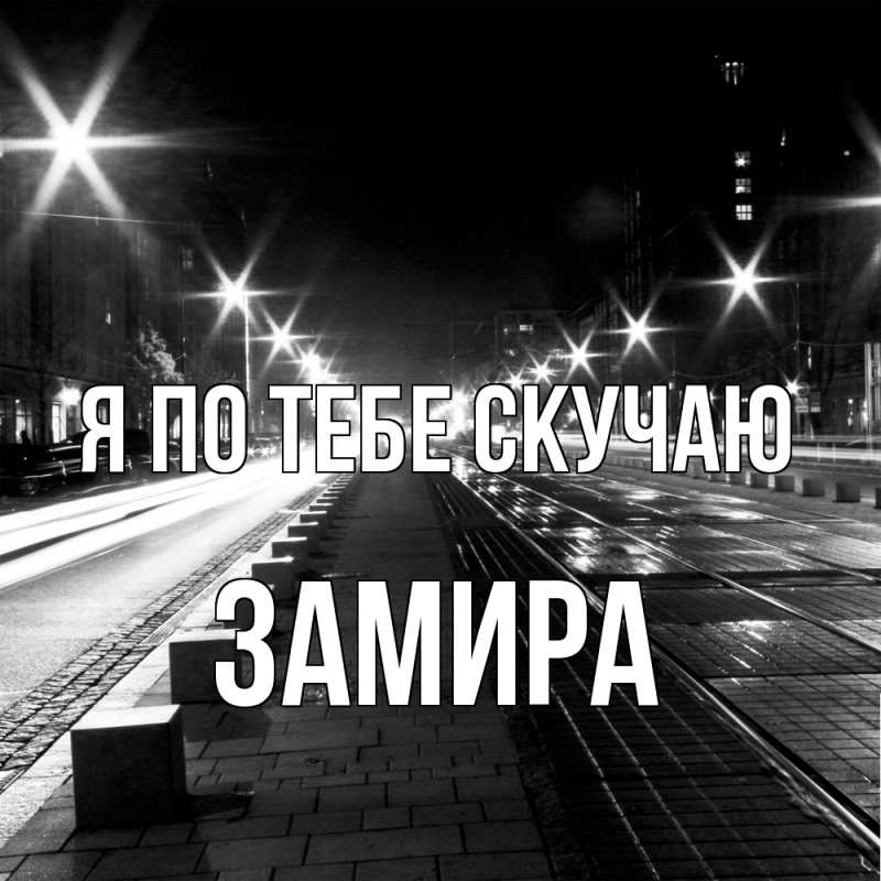 Картинка Я по тебе скучаю, Замира