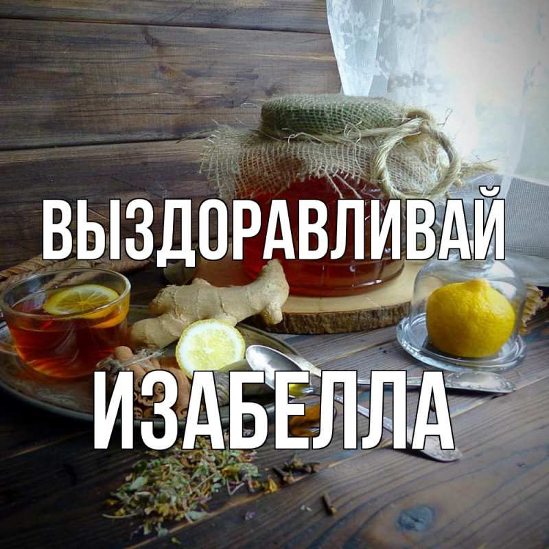 Картинка Выздоравливай, Изабелла