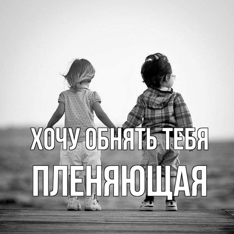 Картинка Хочу обнять тебя, Пленяющая